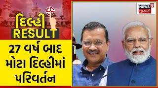 Delhi Election Results Updates | 27 વર્ષ બાદ મોટા દિલ્હીમાં પરિવર્તન | AAP | BJP | Congress | News18