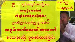 (၉)ရက်အတွင်းအကျိုးထူးပေးစေသော လိုတရအစွမ်းထက်ဂါထာတော် မနက်ည(၉)ခေါက်စီပူဇော်ပေးကြပါ