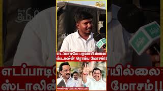 MKStalin எதையும் கண்டுக்குறதே இல்ல | நாமக்கல் மக்கள் கருத்து #shorts