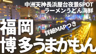 福岡グルメ旅総集編 中洲天神長浜屋台 おでん ラーメン 夜景