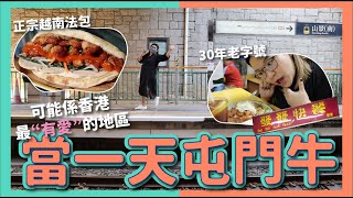 【貼地本地遊】做一日屯門牛🐮 | 跟著屯門人食好西《發發快餐、正宗越南法包、幻愛拍攝地屯門碼頭、山景街市 》 | 肥彭旅行豚 ep.1