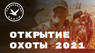 ▶️ Открытие весенней охоты 2021