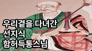 우리곁을 다녀간 선지식 함허득통스님