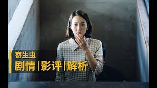 全面解读《寄生虫》剧情/影评/解析，彻底看透奉俊昊的黑色幽默！