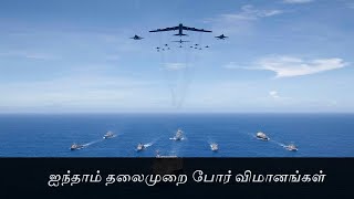 5th Generation Fighter Jets ஐந்தாம் தலைமுறை போர் விமானங்கள்