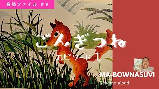 #9 【朗読】「ごんぎつね」 エピソード1　小学４年生　教科書を読んでみた