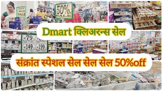 🔴किचन मध्ये लागणार्‍या सर्व साहित्य आणि संक्रांत स्पेशल वस्तू  dmart sale 50%off #pune #dmart