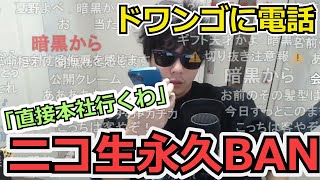 【速報】ニコ生BANドワンゴに直接電話もこう先生　【2022/11/07】　【切り抜き】