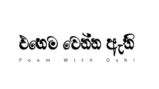 එහෙම වෙන්න ඇතිඑදා තියෙන්නෙ කොච්චර අමාරු පාඩමක් වුණත් නොයන්නම හිතෙන්න ඇති | Poem With Oshi