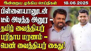 இன்றைய முக்கிய செய்திகள் - 18.06.2025 l Today Main News l Today Srilanka News l Dinamilir