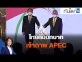 ไทยกับบทบาท เจ้าภาพ APEC  : ทันโลก กับ ที่นี่ Thai PBS (18 พ.ย. 64)