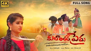 Kulanthara Prema | Full song | PR Mamidala | Indrajitt | Singer Ramu | Wah Music