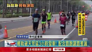 通勤族遲到氣炸！ 高雄輕軌配合路跑延發車　交通管制惹民怨