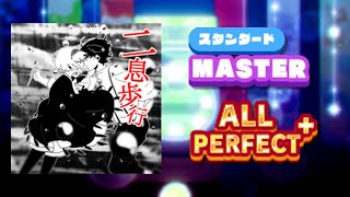 [maimai DX]二息歩行 STMAS ALL PERFECT+