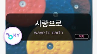 [여자키] 사랑으로 - wave to earth (KY.53484) / KY KARAOKE