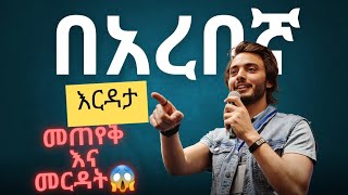 በአረበኛ እርዳታ መጠየቅ እና መርዳት😱(#seyfuonebs