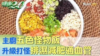 主廚五色怪物飯 升級打怪排濕減肥通血管！健康2.0