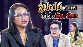 แยม ฐปณีย์ เจ้าของวลีดัง “คุณกิตติคะ” กับเสันทางนักข่าวมืออาชีพ!!  | Talk