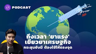 ถึงเวลา 'ยาแรง' เยียวยาเศรษฐกิจ กระสุนยังมี ต้องใช้ให้ตรงจุด | Executive Espresso EP.169