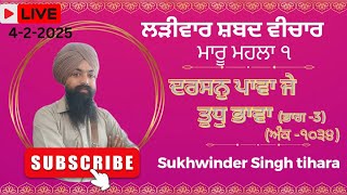 ਦਰਸਨੁ ਪਾਵਾ ਜੇ ਤੁਧੁ ਭਾਵਾ Larivaar shabad vichar | Bhai Sukhwinder Singh tihara | new gurbani katha |