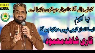 Qari Shahid Mahmood New Naats 2017/2018-New Punjabi Naat Sharif 2018-Best Kalam 2018