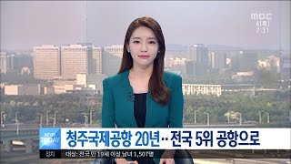 [대전MBC뉴스]청주국제공항 20년..전국 5위 공항으로