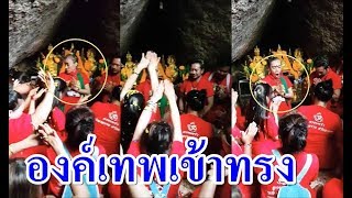 นาทีองค์เทพเข้าทรงลงมาประทับในร่างมนุษย์