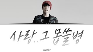 휘성(Realslow) - 사랑..그 몹쓸병 가사/ Wheesung(Realslow) - Love That Cruel Disease Lyrics