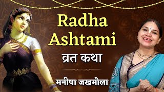 Radha Ashtami 2024: जानिए व्रत कथा और महत्‍व | Radhashtami Vrat Katha | Radha Ashtami