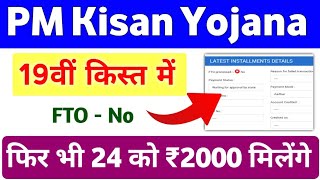 PM Kisan Yojana 19th Installment FTO Processed No To Yes Update | PM Kisan Yojana Payment | Mahi