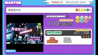 【直撮りmaimai DX】神室雪月花 MASTER ALL PERFECT