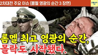 롬멜 인생 최고 영광의 순간 3장면, 그리고 롬멜 종말의 시작.