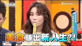 是真是假 他們靠美食賺出新人生?! 上班這黨事 20190214 (完整版)