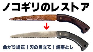 素人がノコギリの目立てに挑戦してみた