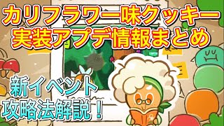 【アプデ情報】カリフラワー味実装アプデまとめ！追加されたイベントの攻略法も！【クッキーラン:オーブンブレイク】