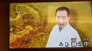 闕先生翻唱    浪花おんなの醉虎伝    松島進一郎   志明一族 演歌秀