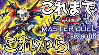 【遊戯王マスターデュエル】3分でわかる！？　シーズン8始動のマスターデュエルの今までの環境とこれからの環境