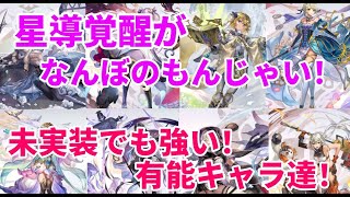 【アナザーエデン】星導覚醒してないけど強いキャラ！未覚醒でも使える高性能のおすすめキャラ！ #アナデン #アナデン初心者 #アナデンおすすめ #AnotherEden