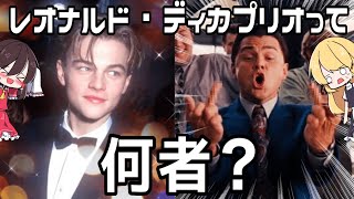 美少年から大変貌⁉️レオナルド・ディカプリオを解説！【ゆっくり解説】