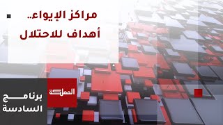 السادسة | الاحتلال يدفع باتجاه مزيد من التهجير والنزوح القسري