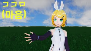 [YYB식 MMD]카가미네 린(鏡音リン)의 마음(ココロ) [유동/고정]