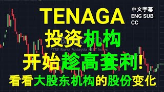 TENAGA - 投资机构开始趁高套利! 看看大股东机构的股份变化.[CC 中英文字幕 ENG SUB] 27082023.