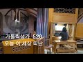 파이프오르간 가톨릭 위령성가 520 오늘 이 세상 떠난 위령성월