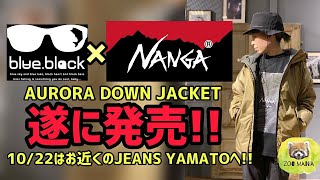 豊橋市【ZOO MANIA】番外編! blueblackbaby×NANGAコラボダウン 遂に発売!拘り抜いた AURORA DOWN JACKET 店舗限定特別企画のお知らせ