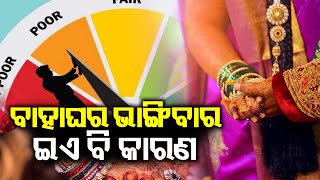 Woman's family cancels marriage in Maharashtra over groom's poor CIBIL score | Kalinga TV