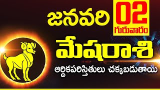 02nd జనవరి 2025 మేష రాశి ఫలాలు | Mesha rasi Daily rasiphalalu telugu | Mesha rasi phalalu December