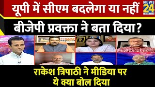 Keshav Prasad Maurya दिल्ली क्यों आए? सुनिए भाजपा प्रवक्ता Rakesh Tripathi का जवाब