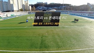 [싸커스토리 U10] 250213 김포 스토브리그 3일차 vs 온새미로 FC