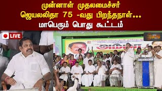 🔴LIVE : முன்னாள் முதலமைச்சர் ஜெயலலிதா 75 -வது பிறந்தநாள்... மாபெரும் பொது கூட்டம் - ஈபிஎஸ் வருகை