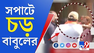 দলীয় কর্মীকেই সপাটে চড় Babul Supriyo-র, ছবি তোলায় TV9-এর রিপোর্টারকে হেনস্থা | TV9 Bangla